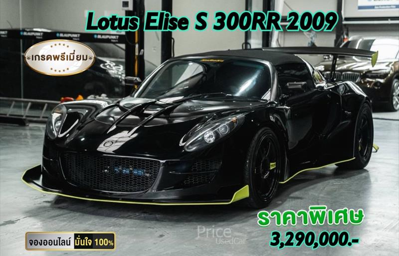 LOTUS ELISE รถปี 2009 LOTUS ELISE รถปี 2009