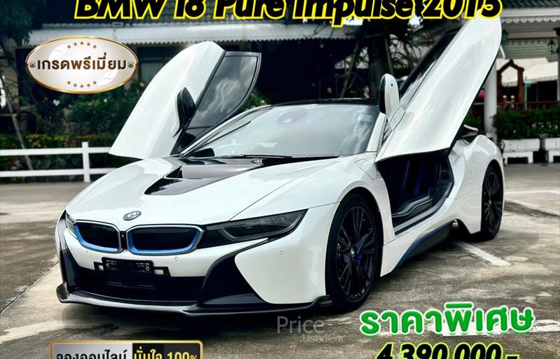 รถเก๋งมือสอง BMW i8 รถปี 2015