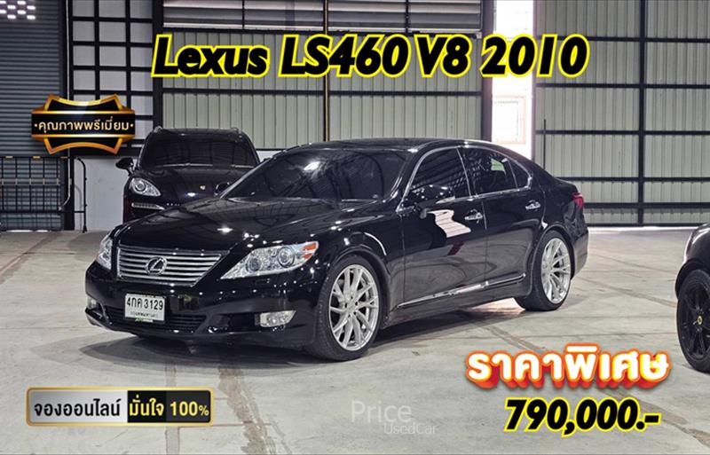 รถเก๋งมือสอง LEXUS LS460 รถปี 2010