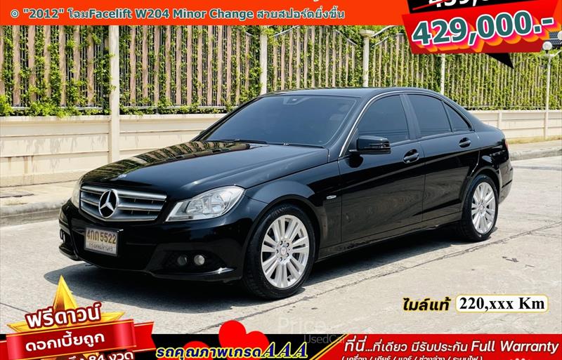 รถเก๋งมือสอง MERCEDES BENZ C200 CGI รถปี 2012
