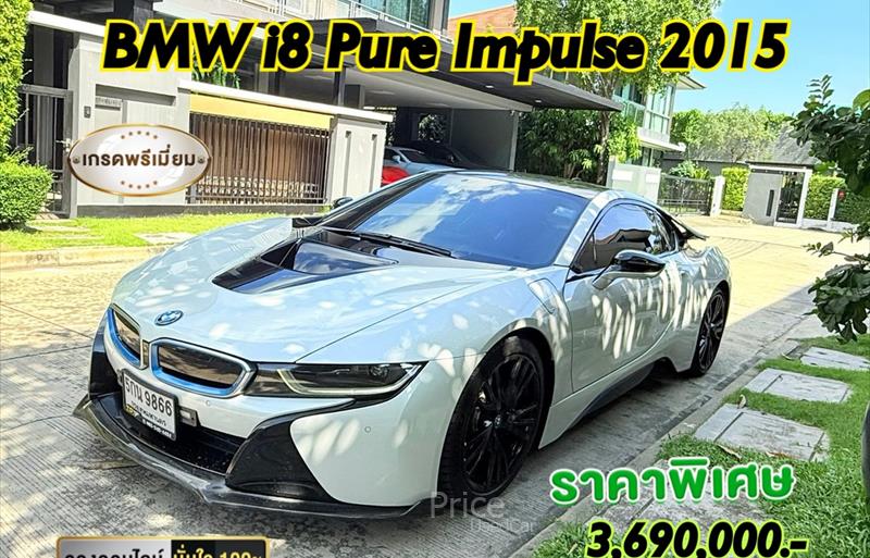 รถเก๋งมือสอง BMW i8 รถปี 2015