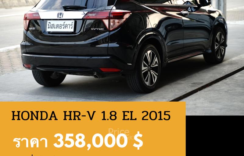 ขายรถอเนกประสงค์มือสอง-honda-ฮอนด้า-hr-v-รถปี2015-รหัส88822-bf24c941.jpg ขายรถอเนกประสงค์มือสอง-honda-ฮอนด้า-hr-v-รถปี2015-รหัส88822-bf24c941.jpg