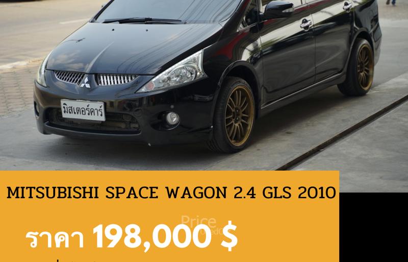 รถตู้มือสอง MITSUBISHI SPACE WAGON รถปี 2010 รถตู้มือสอง MITSUBISHI SPACE WAGON รถปี 2010
