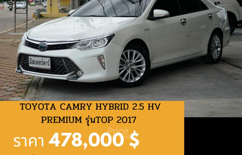 รถเก๋งมือสอง TOYOTA CAMRY รถปี 2017 รถเก๋งมือสอง TOYOTA CAMRY รถปี 2017