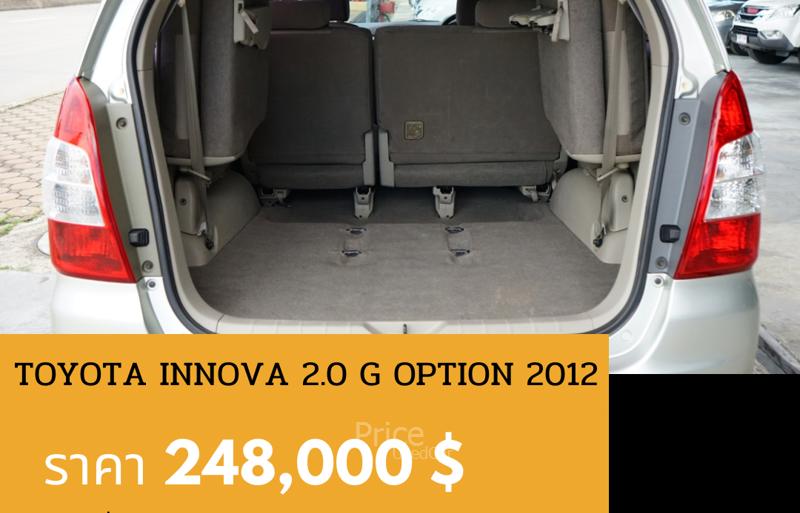 ขายรถตู้มือสอง-toyota-โตโยต้า-innova-รถปี2012-รหัส89032-c7ad0716.jpg ขายรถตู้มือสอง-toyota-โตโยต้า-innova-รถปี2012-รหัส89032-c7ad0716.jpg