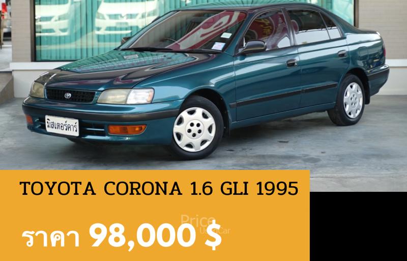 ขายรถเก๋งมือสอง-toyota-โตโยต้า-corona-รถปี1995-รหัส89081-6e6accc8.jpg ขายรถเก๋งมือสอง-toyota-โตโยต้า-corona-รถปี1995-รหัส89081-6e6accc8.jpg
