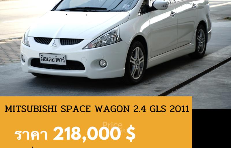 รถตู้มือสอง MITSUBISHI SPACE WAGON รถปี 2011